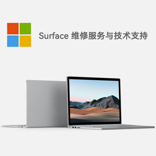 建始surface产品维修服务电话